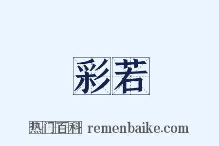 彩若是什么意思的图片